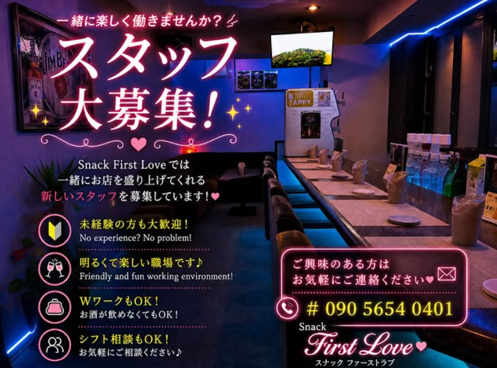 【求人情報】未経験歓迎！「snack First Love」で一緒に働